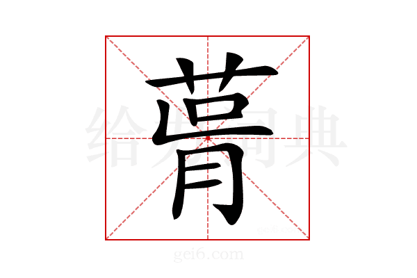 𦲭