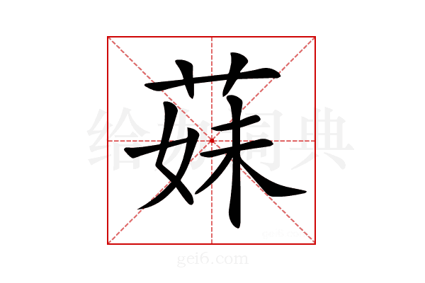 𦳀