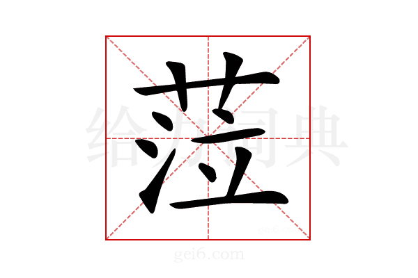 𦲷