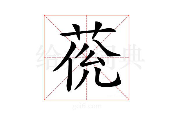 𦲮
