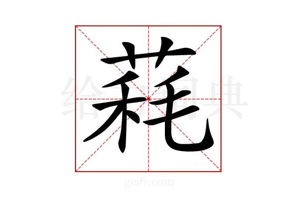𦳁