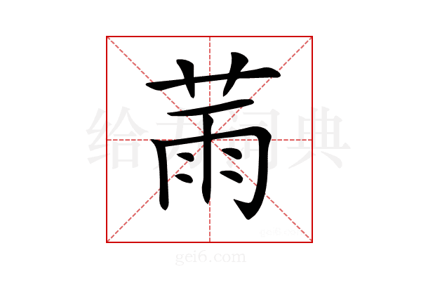 𦲸