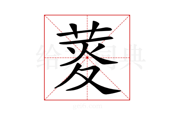 𦲯