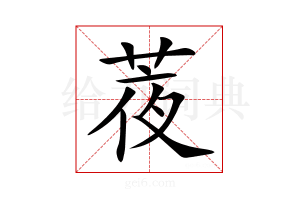 𦲹