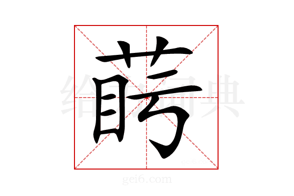 𦲰