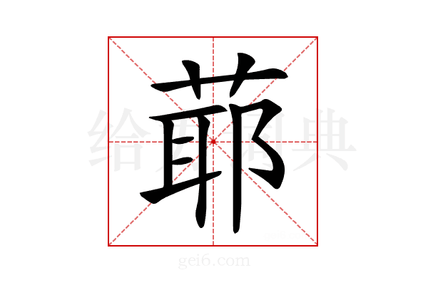 𦳃