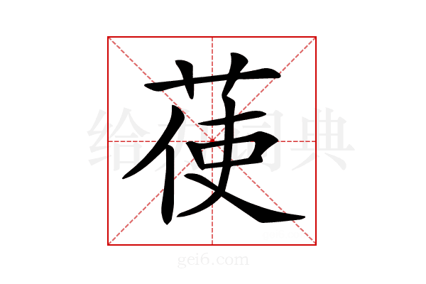 𦲺
