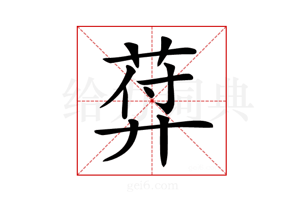 𦲱