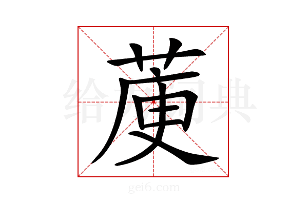 𦳅