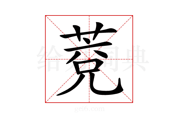 𦳆