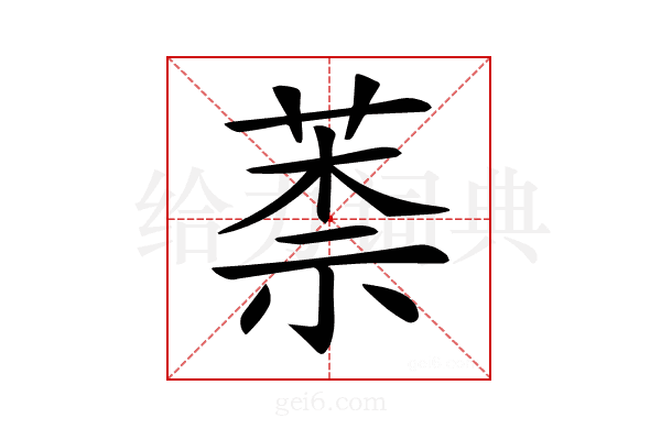 𦳐