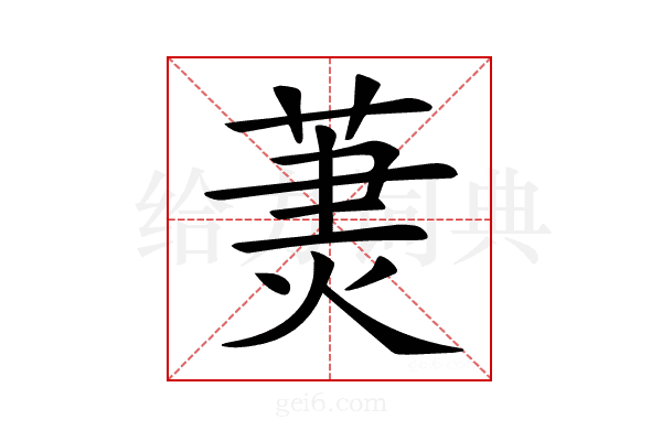 𦳒