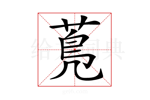 𦳓