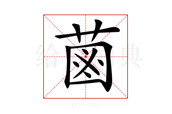 𦳊