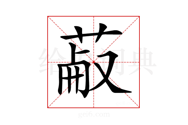 𦳋