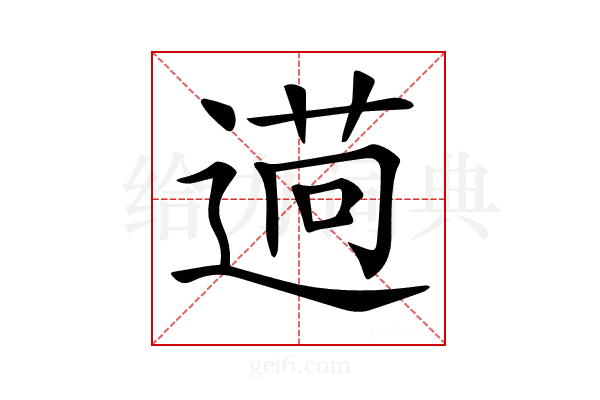 𦳖