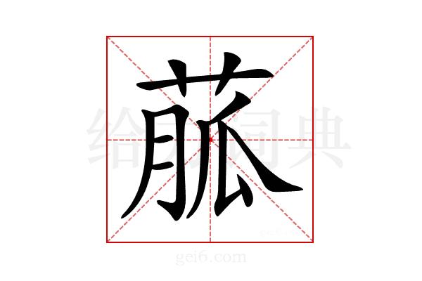 𦳍