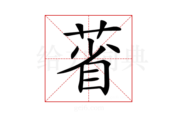 𦳗