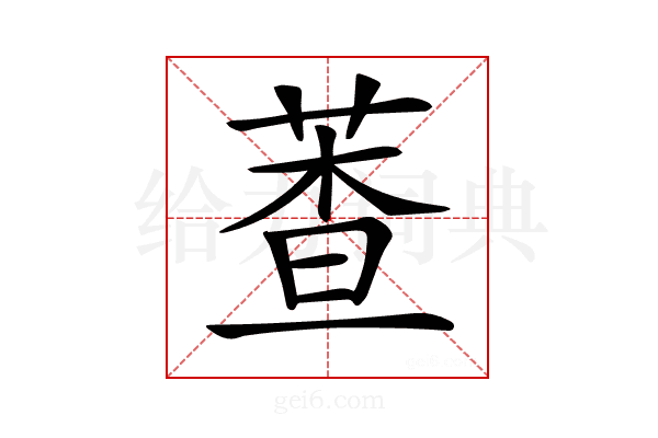 𦳘