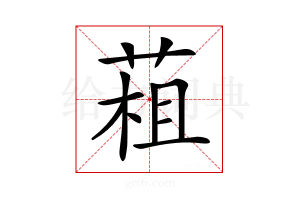 𦳏
