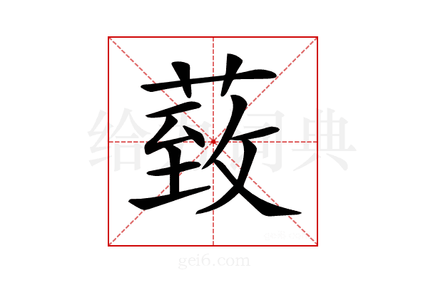 𦳙