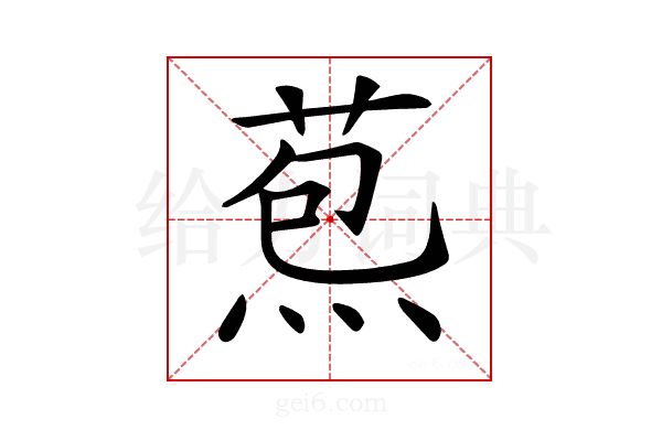 𦳤