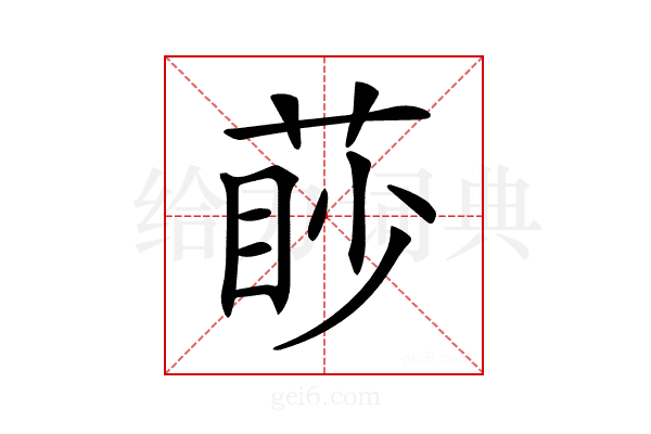 𦳥