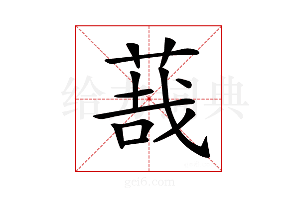 𦳦