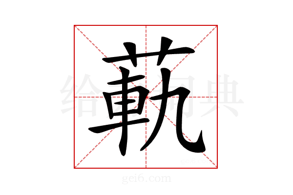 𦳛