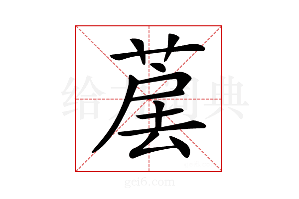 𦳰