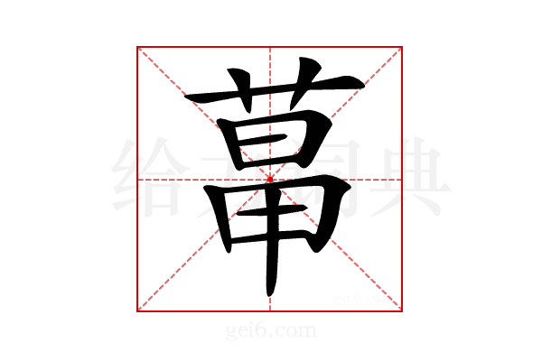 𦳱