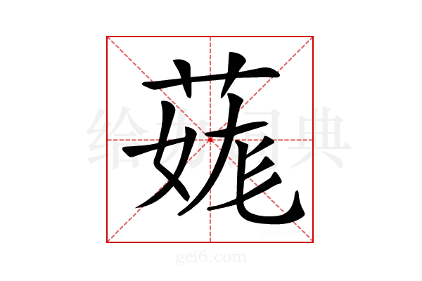 𦳨