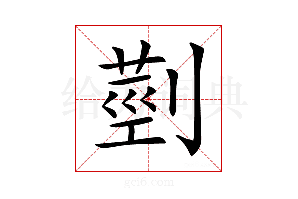 𦳲