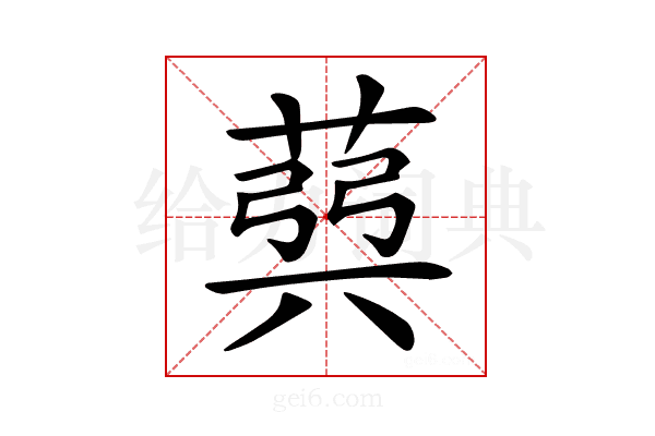 𦳪