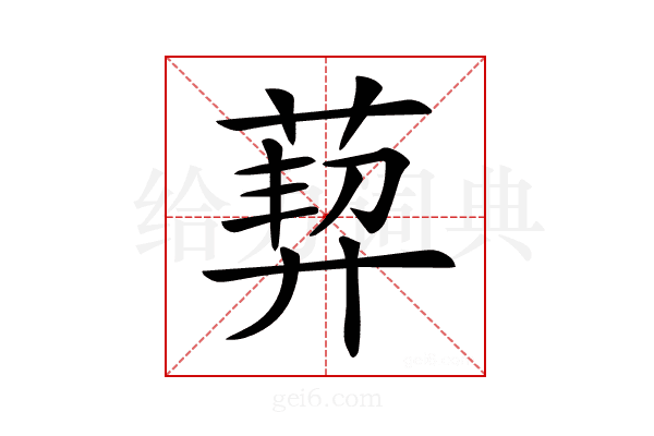 𦳴