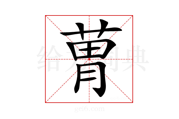 𦳢