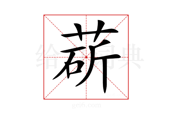 𦳵