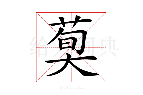 𦳣