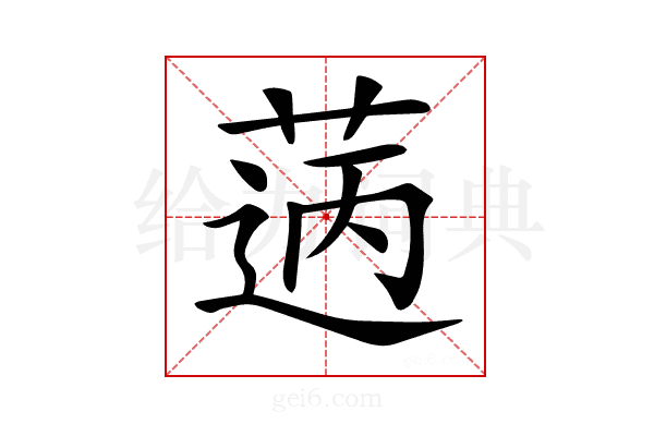 𦳭