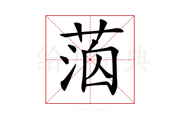 𦳸