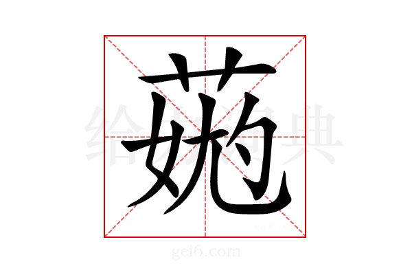 𦳹