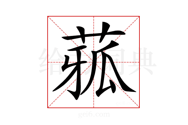 𦴉