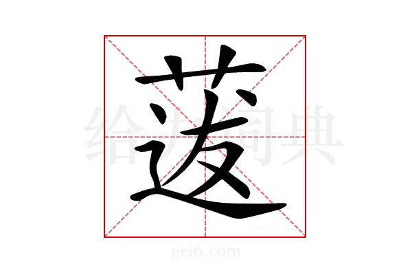 𦳺