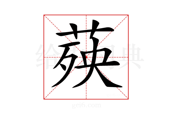 𦴊