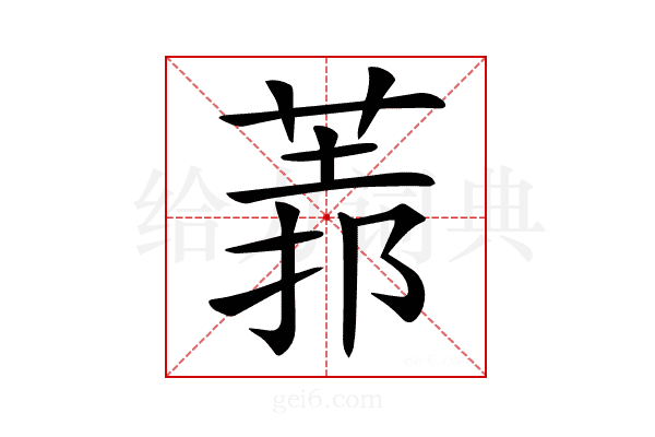 𦳻