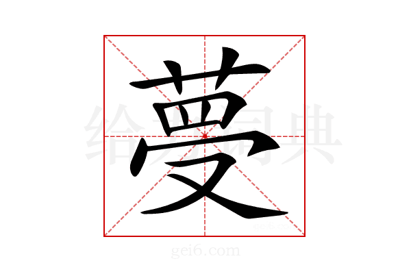 𦴋