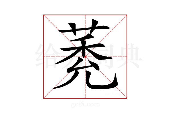𦳽
