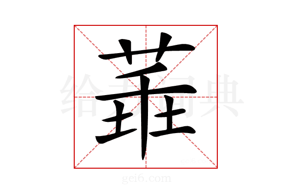 𦴂
