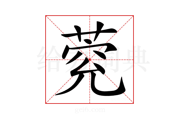 𦳾
