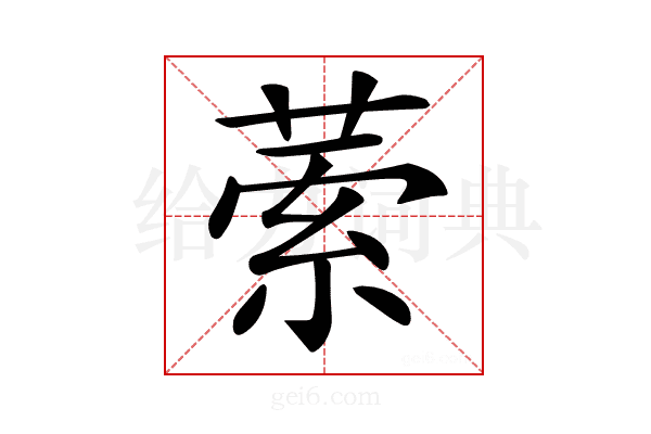 𦴃